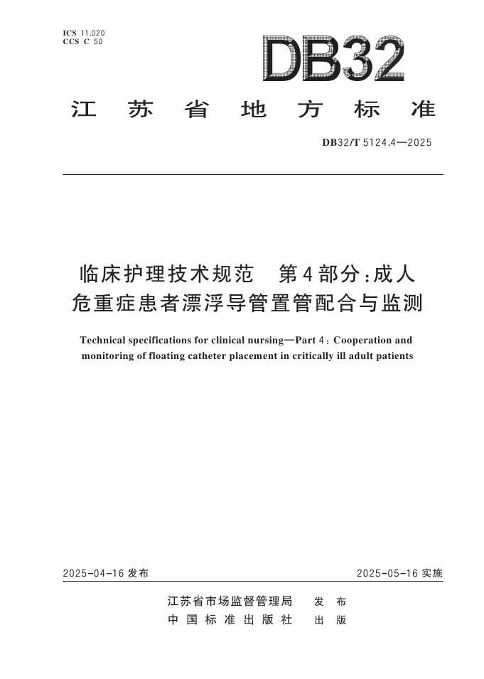 DB32/T 5124.4-2025 临床护理技术规范 第4部分：成人危重症患者漂浮导管置管配合与监测