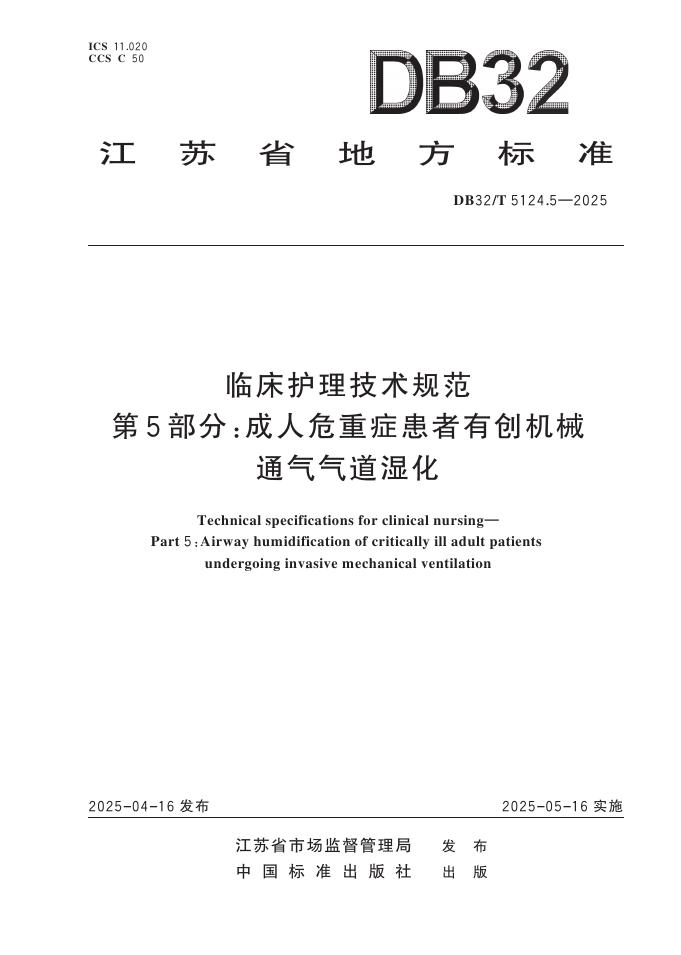 DB32/T 5124.5-2025 临床护理技术规范 第5部分：成人危重症患者有创机械通气气道湿化
