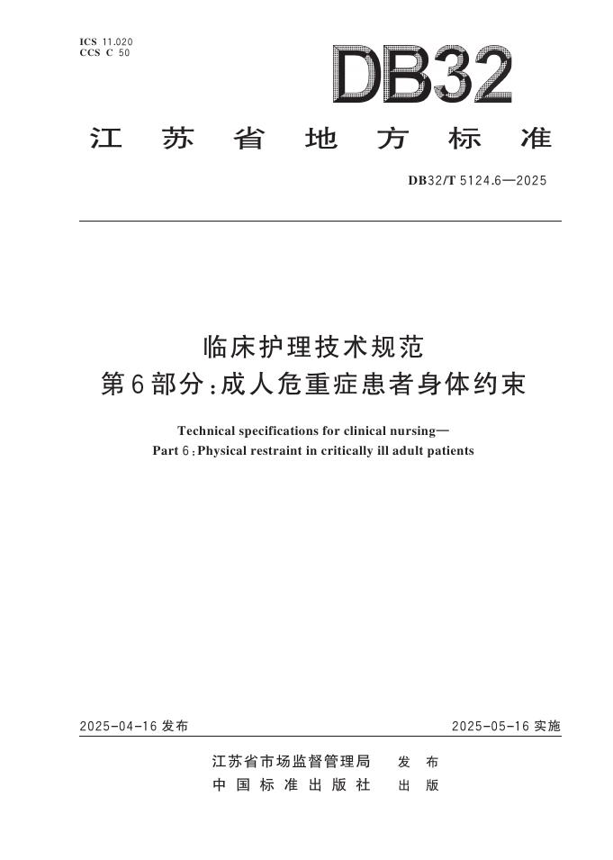 DB32/T 5124.6-2025 临床护理技术规范 第6部分：成人危重症患者身体约束