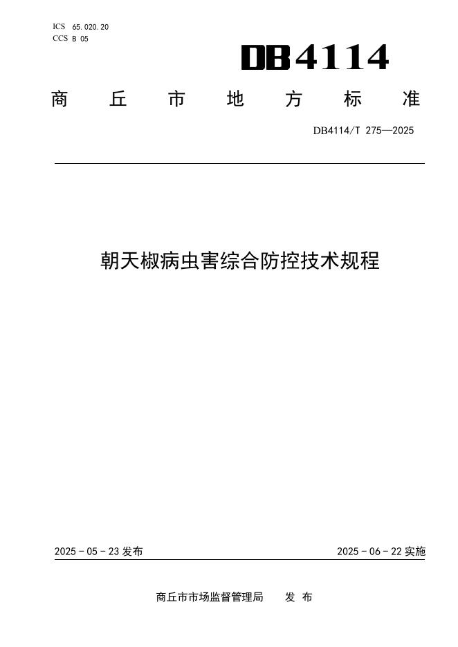 DB4114/T 275-2025 朝天椒病虫害综合防控技术规程