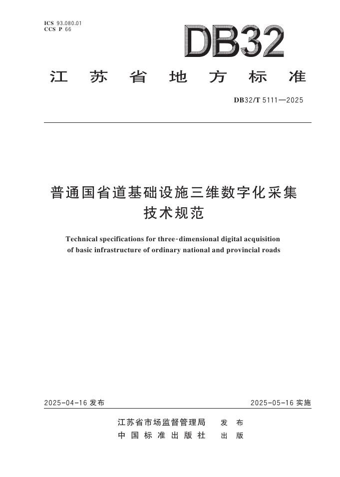 DB32/T 5111-2025 普通国省道基础设施三维数字化采集技术规范