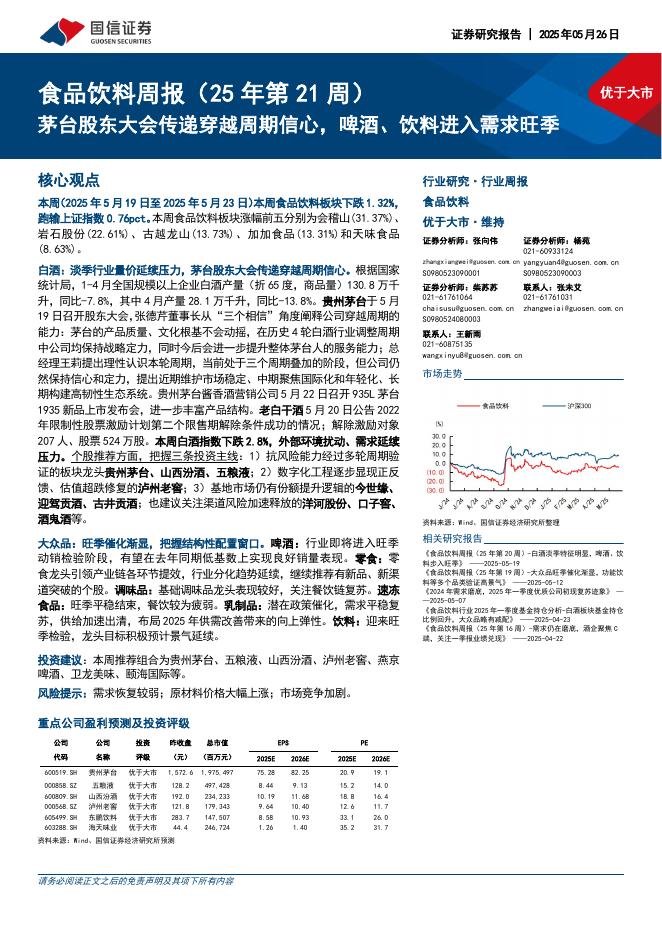 国信证券：食品饮料周报（25年第21周）：茅台股东大会传递穿越周期信心，啤酒、饮料进入需求旺季海报