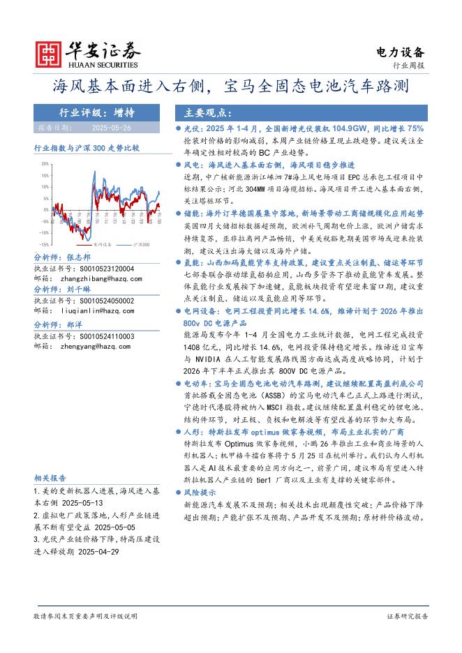 华安证券：电力设备行业周报：海风基本面进入右侧，宝马全固态电池汽车路测海报