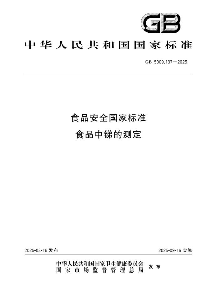 GB 5009.137-2025 食品安全国家标准 食品中锑的测定