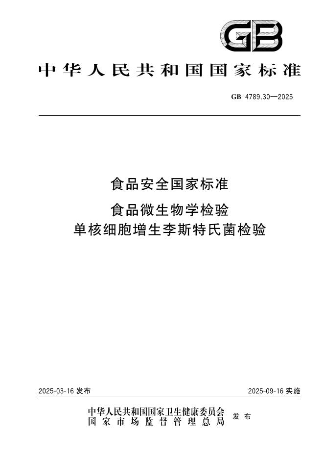 GB 4789.30-2025 食品安全国家标准 食品微生物学检验 单核细胞增生李斯特氏菌检验