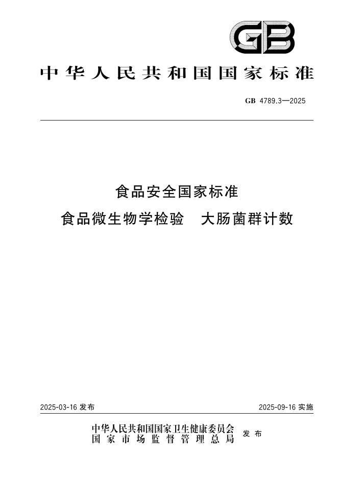 GB 4789.3-2025 食品安全国家标准 食品微生物学检验 大肠菌群计数