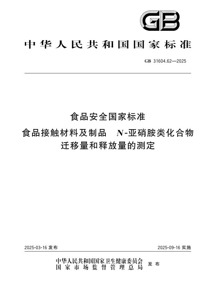GB 31604.62-2025 食品安全国家标准 食品接触材料及制品 N-亚硝胺类化合物迁移量和释放量的测定