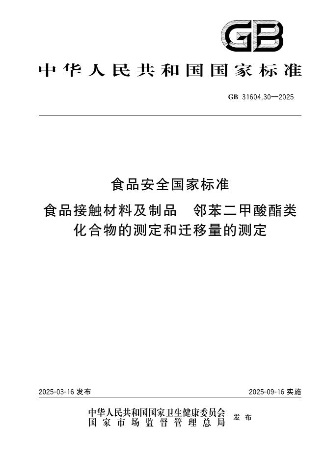 GB 31604.30-2025 食品安全国家标准 食品接触材料及制品 邻苯二甲酸酯类化合物的测定和迁移量的测定
