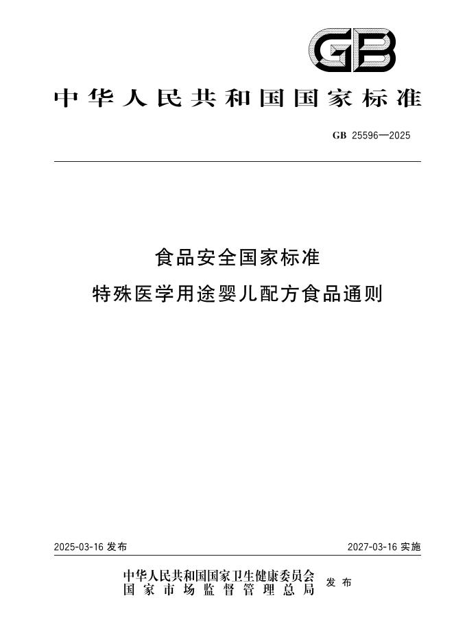 GB 25596-2025 食品安全国家标准 特殊医学用途婴儿配方食品通则