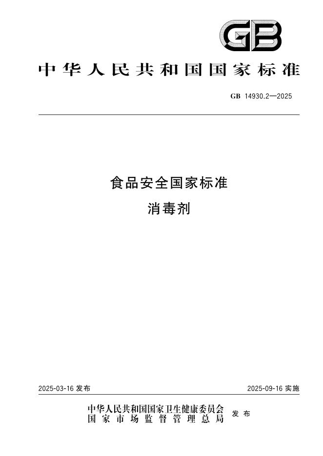 GB 14930.2-2025 食品安全国家标准 消毒剂