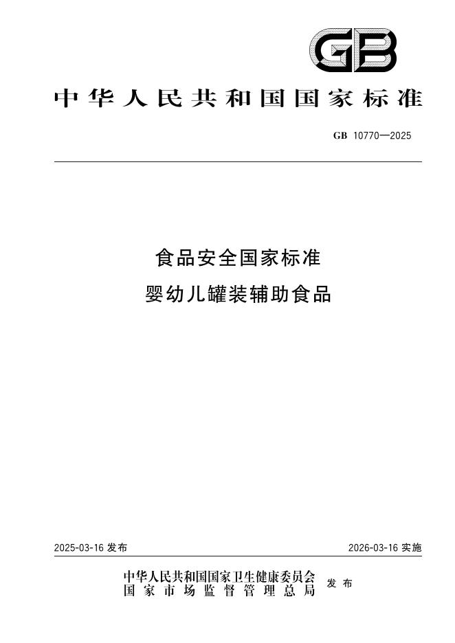 GB 10770-2025 食品安全国家标准 婴幼儿罐装辅助食品