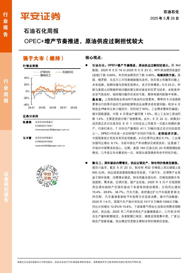 平安证券：石油石化行业周报：OPEC+增产节奏推进，原油供应过剩担忧较大海报