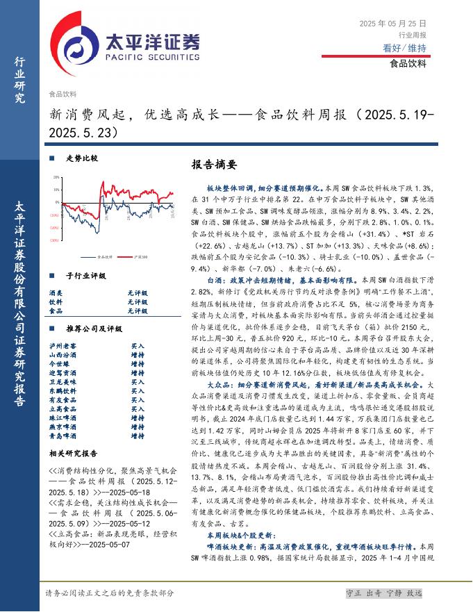 太平洋证券：食品饮料行业周报：新消费风起，优选高成长海报