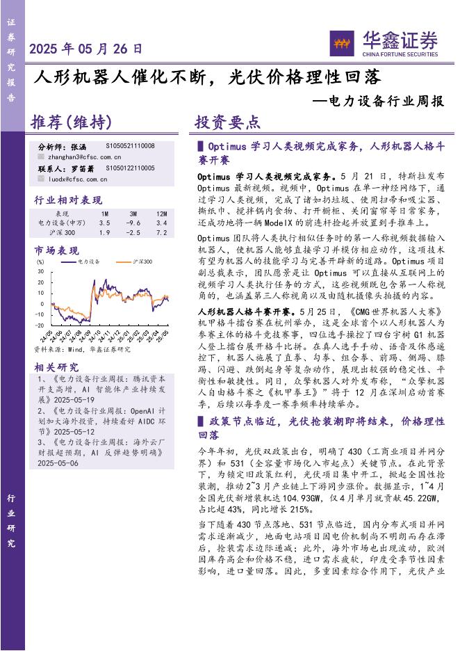 华鑫证券：电力设备行业周报：人形机器人催化不断，光伏价格理性回落海报