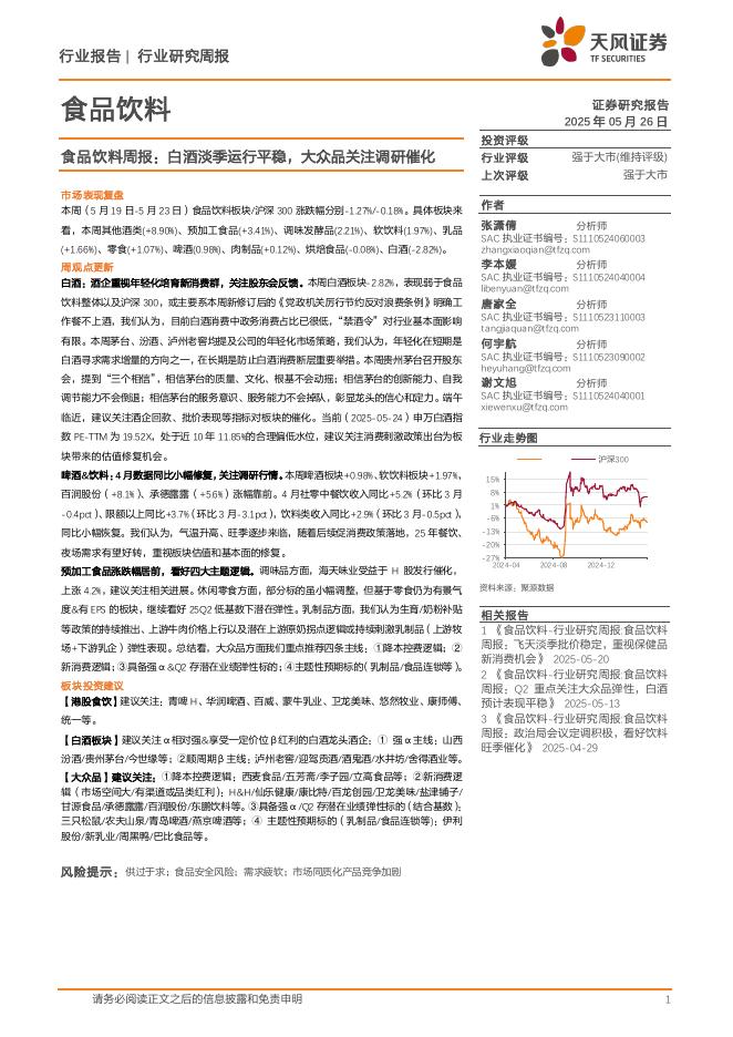 天风证券：食品饮料行业周报：白酒淡季运行平稳，大众品关注调研催化海报