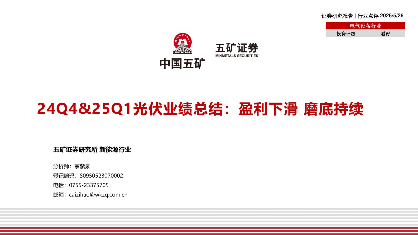 五矿证券：24Q4&25Q1光伏业绩总结：盈利下滑磨底持续海报