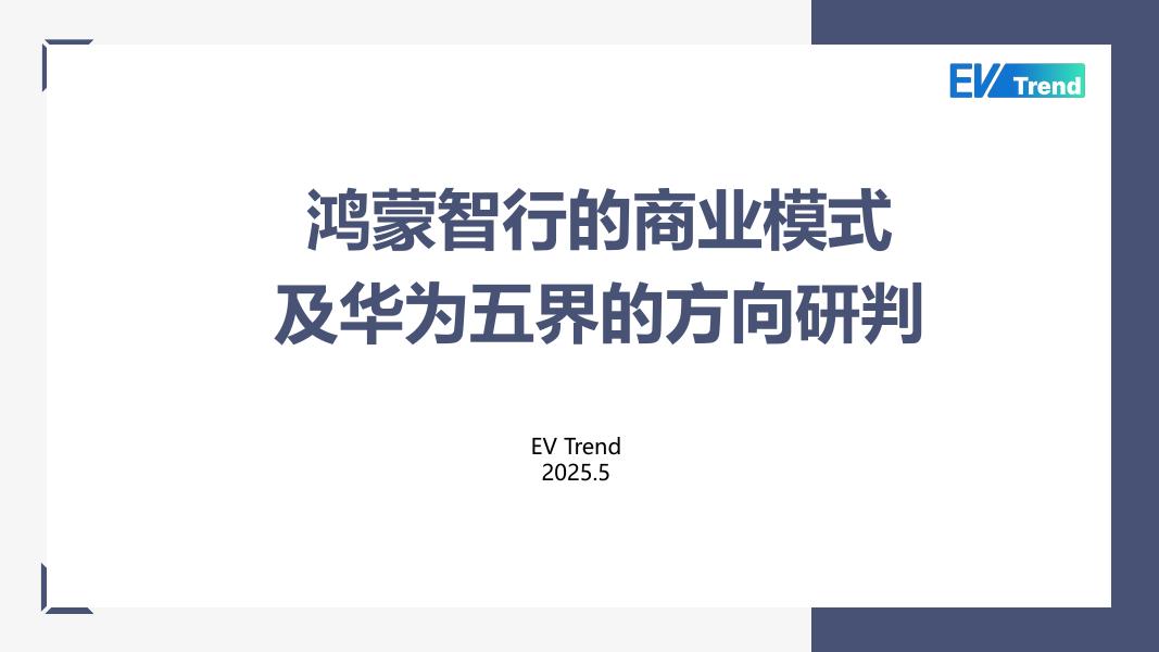 EV Trend：2025年鸿蒙智行的商业模式及华为五界方向研判报告海报