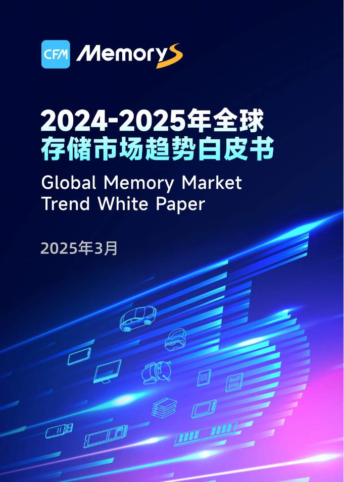 深圳市闪存市场资讯：2024-2025年全球存储市场趋势白皮书海报