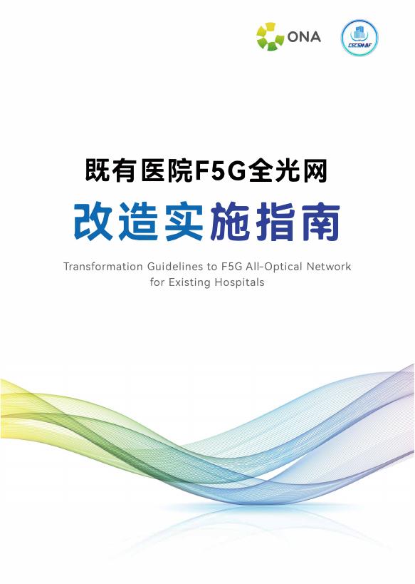 绿色全光网络技术联盟（ONA）：2025年既有医院F5G全光网改造实施指南报告海报