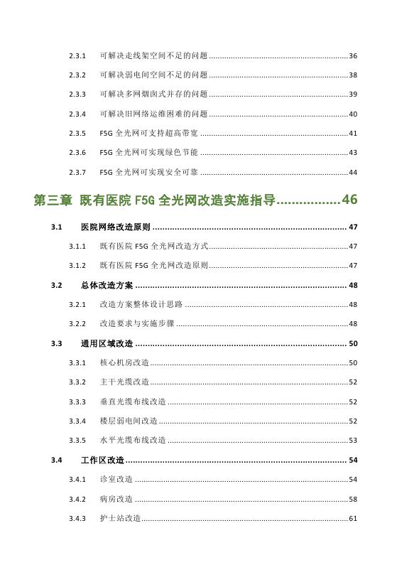 绿色全光网络技术联盟（ONA）：2025年既有医院F5G全光网改造实施指南报告_第6页