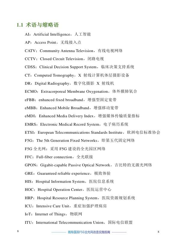 绿色全光网络技术联盟（ONA）：2025年既有医院F5G全光网改造实施指南报告_第9页
