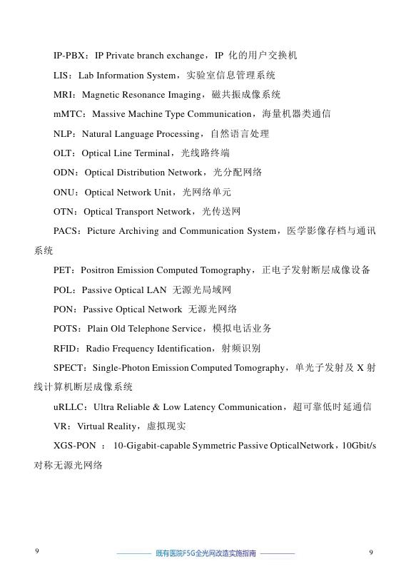 绿色全光网络技术联盟（ONA）：2025年既有医院F5G全光网改造实施指南报告_第10页