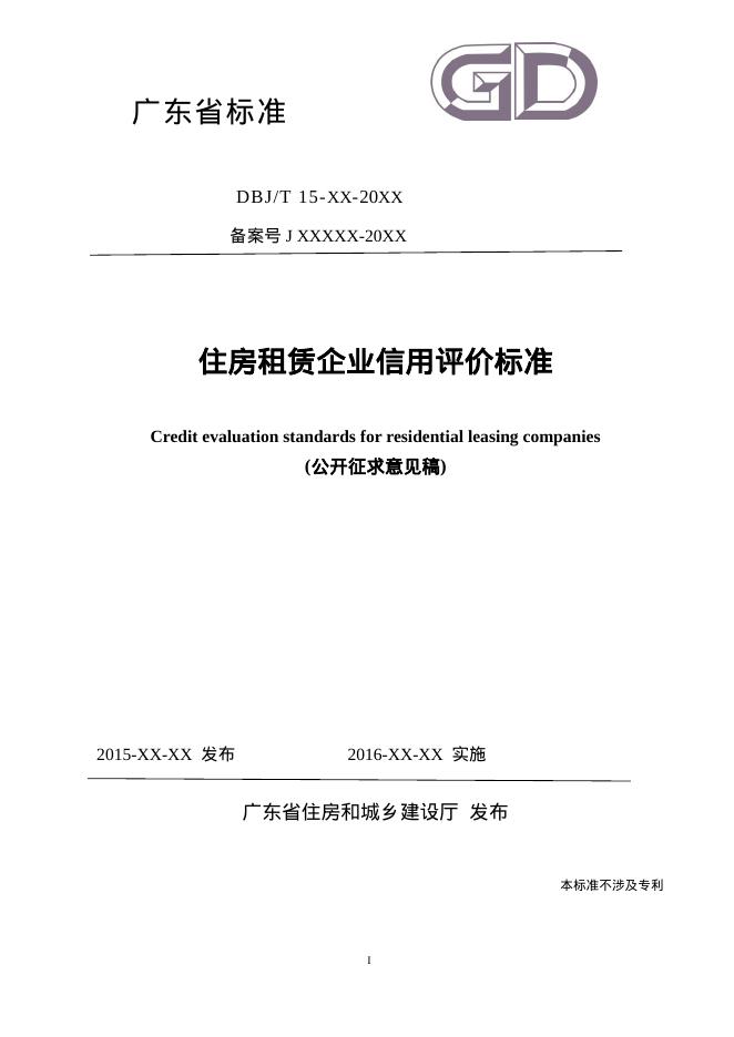 DBJ/T 15-XX-20XX 住房租赁企业信用评价标准（征求意见稿）