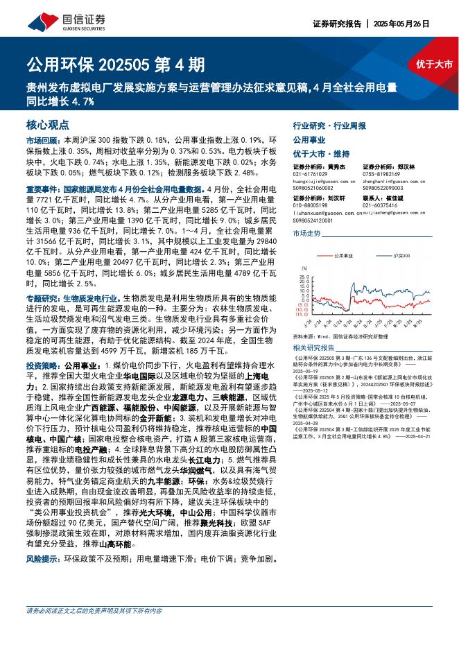 国信证券：公用环保行业202505第4期：贵州发布虚拟电厂发展实施方案与运营管理办法征求意见稿，4月全社会用电量同比增长4.7%海报