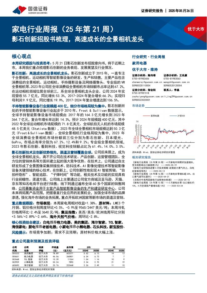 国信证券：家电行业周报（25年第21周）：影石创新招股书梳理，高速成长的全景相机龙头海报