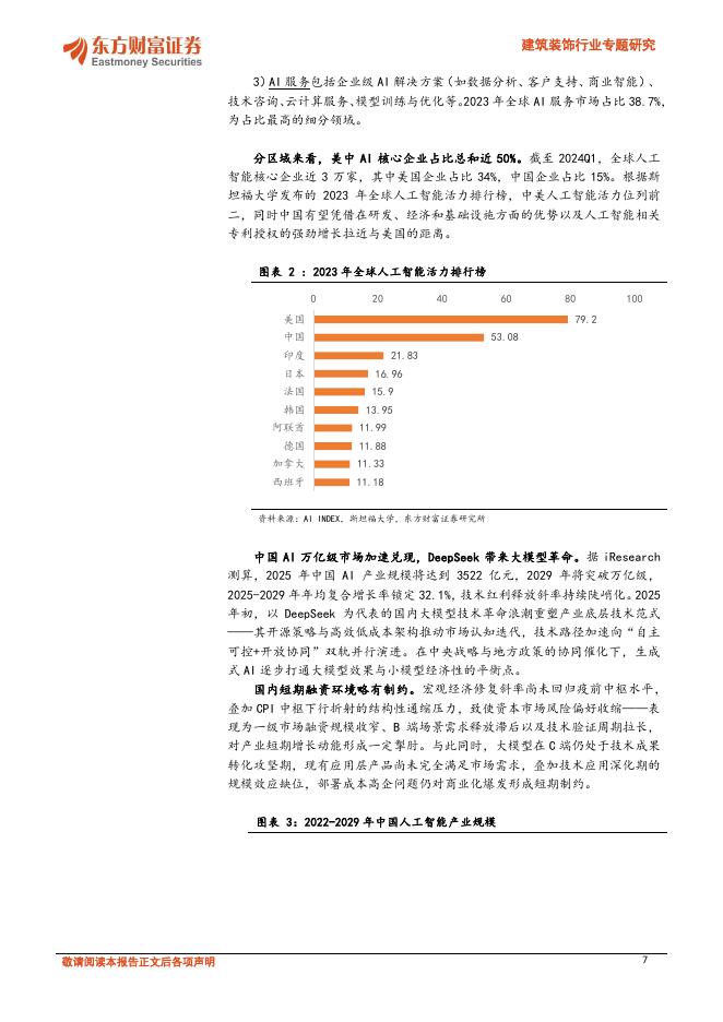 东方财富证券：建筑建材新质生产力投资机会框架：AI+机器人转型与赋能_第7页