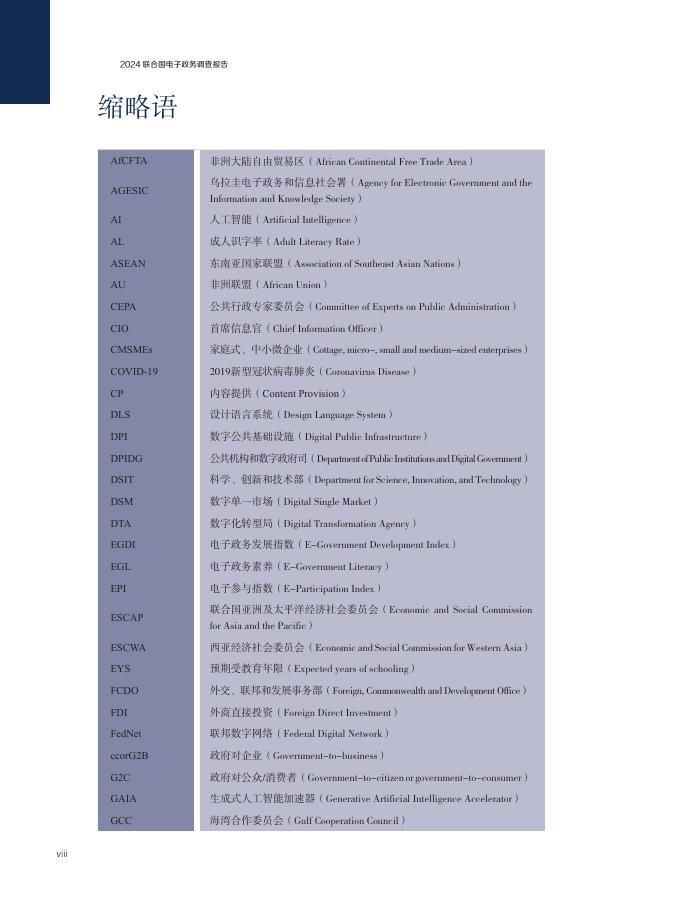 联合国经济和社会事务部：2024年联合国电子政务调查报告-附人工智能补充报告_第9页