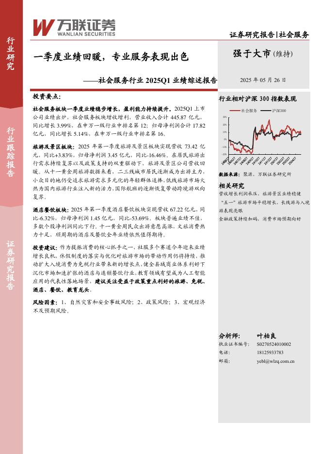 万联证券：社会服务行业2025Q1业绩综述报告：一季度业绩回暖，专业服务表现出色海报