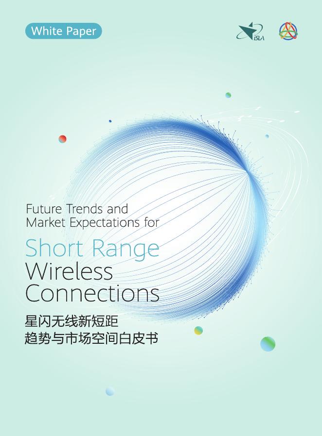 星闪联盟：2025年星闪无线新短距趋势与市场空间白皮书海报