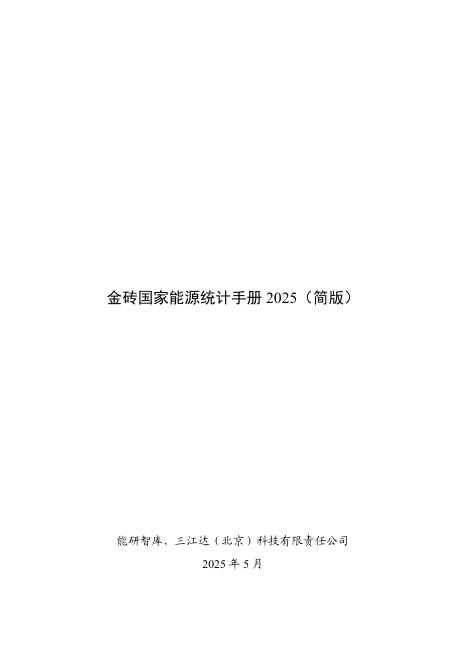 能研智库：2025年金砖国家能源统计手册（简版）