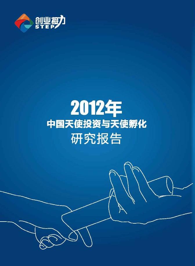 创业基金会：“创心之路”创业数据研究报告（2012）