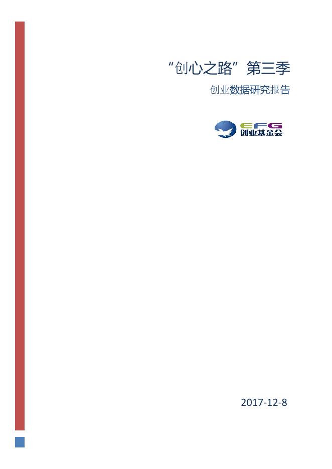 创业基金会：“创心之路”创业数据研究报告（2017）