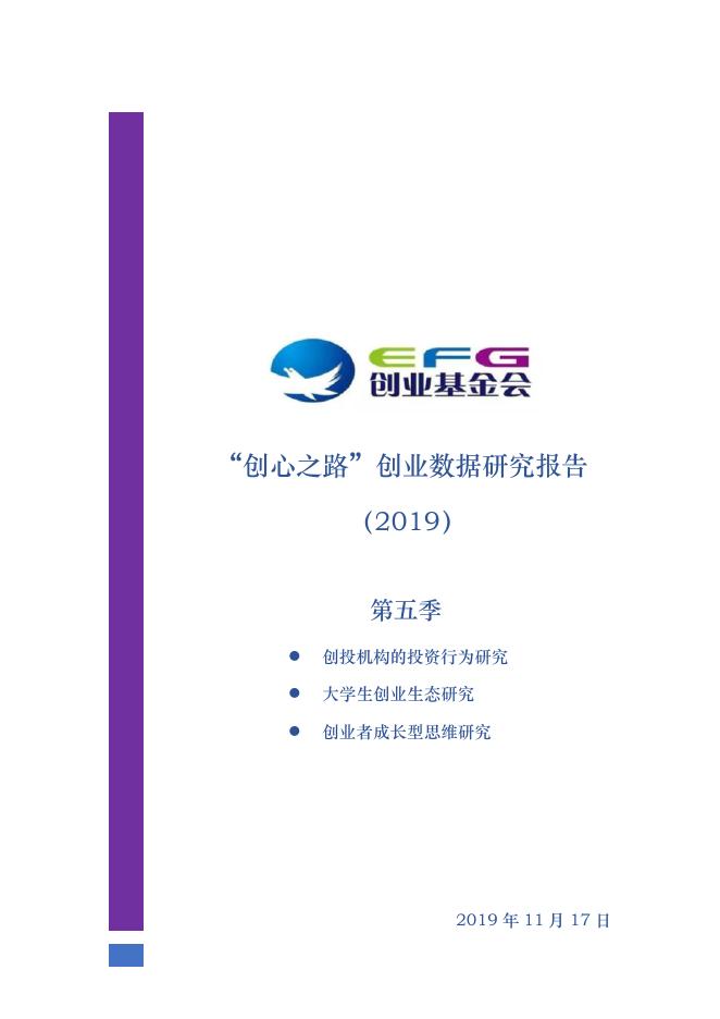 创业基金会：“创心之路”创业数据研究报告（2019）
