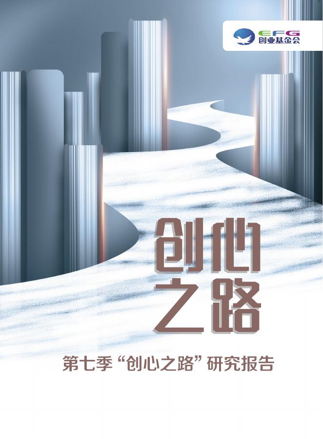 创业基金会：“创心之路”创业数据研究报告（2021）