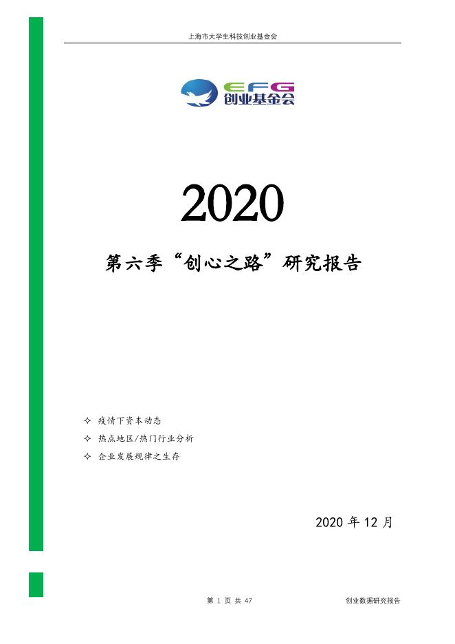 创业基金会：“创心之路”创业数据研究报告（2020）