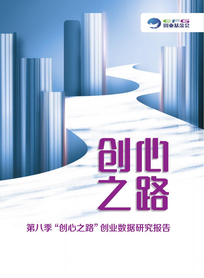 创业基金会：“创心之路”创业数据研究报告（2022）