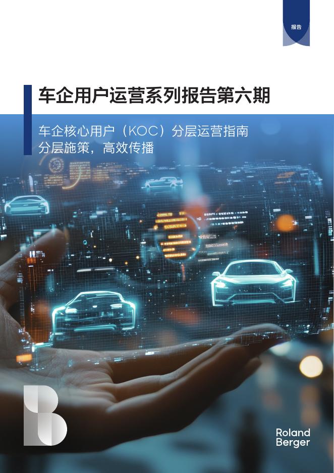 RolandBerger罗兰贝格：2024车企用户运营系列报告第六期-车企核心用户（KOC）分层运营指南海报