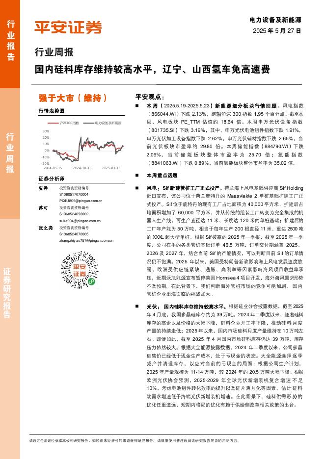 平安证券：电力设备及新能源行业周报：国内硅料库存维持较高水平，辽宁、山西氢车免高速费海报