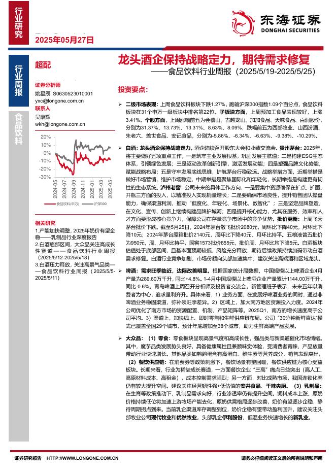 东海证券：食品饮料行业周报：龙头酒企保持战略定力，期待需求修复海报