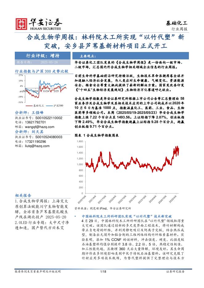 华安证券：合成生物学周报：林科院木工所实现“以竹代塑”新突破，安乡县芦苇基新材料项目正式开工海报