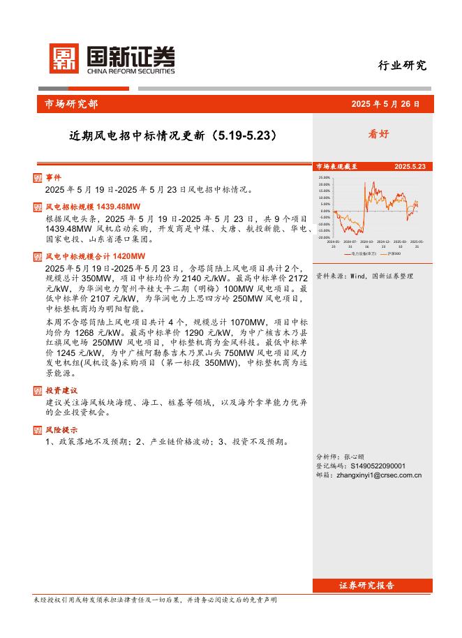国新证券股份：风电：近期风电招中标情况更新海报