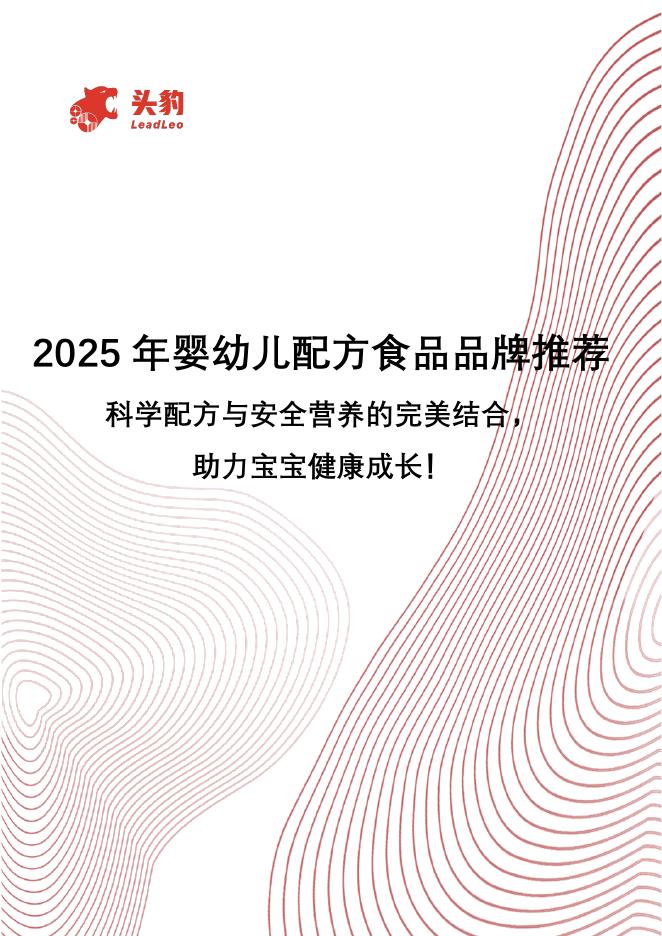 头豹研究院：2025年婴幼儿配方食品品牌推荐：科学配方与安全营养的完美结合，助力宝宝健康成长！海报