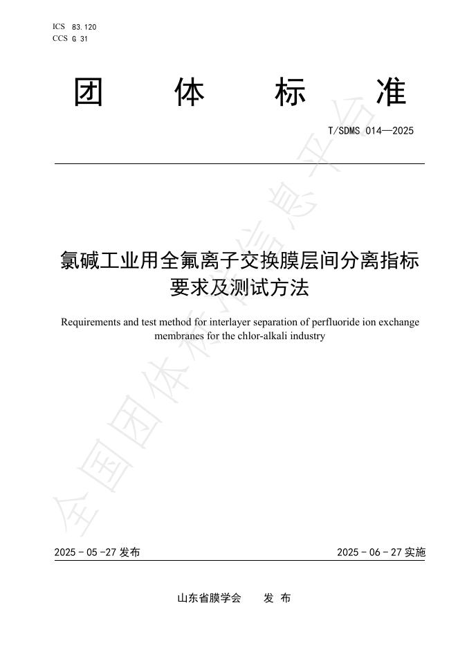 T/SDMS 014-2025 氯碱工业用全氟离子交换膜层间分离指标要求及测试方法