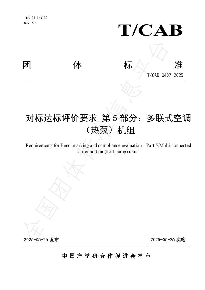 T/CAB 0407-2025 对标达标评价要求 第5部分：多联式空调（热泵）机组