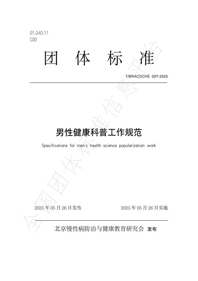 T/BRACDCHE 007-2025 男性健康科普工作规范