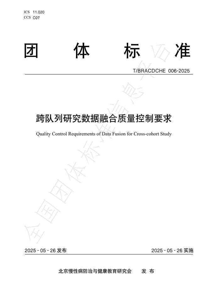T/BRACDCHE 006-2025 跨队列研究数据融合质量控制要求